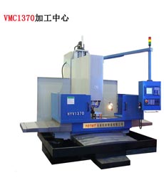 VMC1370加工(gōng)中心