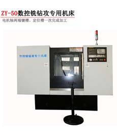 ZY-50數(shu)控銑鑽攻專用(yong)機床